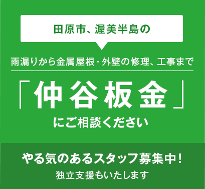 あなたの街のお住まい相談室 雨漏りから屋根・外壁の修理、工事までお住まいのことなら「仲谷板金」にご相談ください