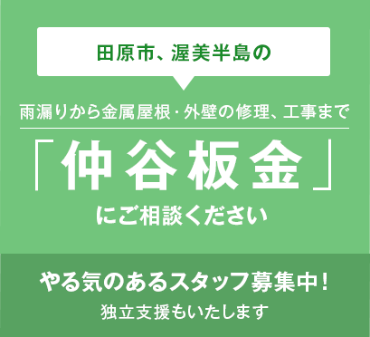 あなたの街のお住まい相談室 雨漏りから屋根・外壁の修理、工事までお住まいのことなら「仲谷板金」にご相談ください